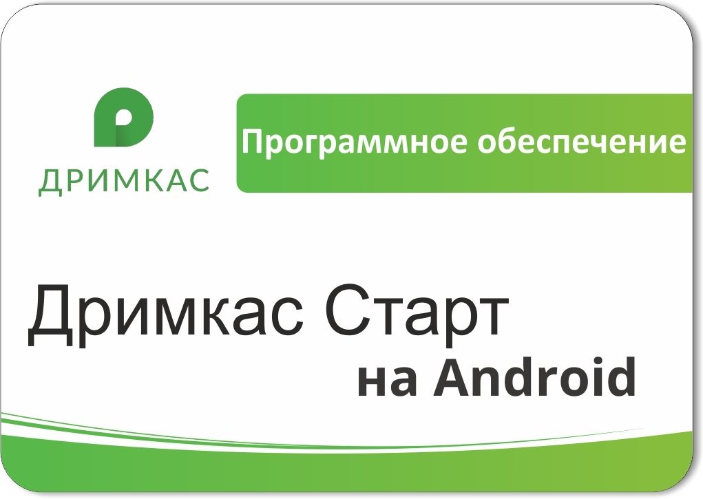 ПО «Дримкас Старт на Android». Лицензия. 12 мес в Курске