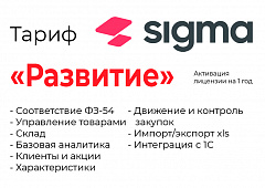 Активация лицензии ПО Sigma сроком на 1 год тариф "Развитие" в Курске