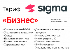 Активация лицензии ПО Sigma сроком на 1 год тариф "Бизнес" в Курске
