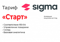 Активация лицензии ПО Sigma тариф "Старт" в Курске